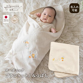 【公式 アモローサマンマ】 ブランケット みつばち │ オーガニックコットン 日本製 出産祝い 赤ちゃん 赤ちゃん用 子供 子ども こども ベビー ベビーグッズ 男の子 女の子 新生児 贈り物 プレゼント ギフト 退院 おくるみ アフガン バスタオル ひざ掛け 名入れ