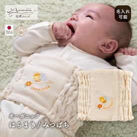 【公式 アモローサマンマ】 はらまき みつばち │ オーガニックコットン 日本製 出産祝い ベビー服 服 赤ちゃん 新生児 ベビー お祝い 贈り物 腹巻 腹巻き ハラマキ 夏 冬 寝冷え 寒さ対策 防寒 小物 かわいい プレゼント 名入れ