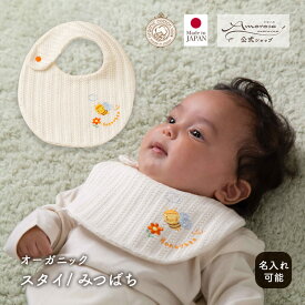 【公式 アモローサマンマ】 スタイ みつばち │ オーガニックコットン 日本製 出産祝い ベビー服 服 赤ちゃん 新生児 ベビー お祝い 贈り物 男の子 女の子 ビブ U型 よだれかけ よだれパッド コットン bib ナチュラル 小物 かわいい プレゼント 名入れ