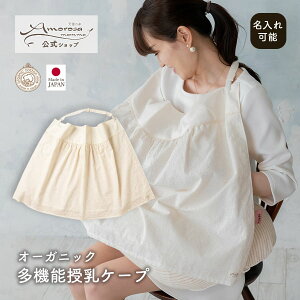 【公式 アモローサマンマ】 多機能授乳ケープ │ オーガニックコットン 日本製 出産祝い ベビー服 服 赤ちゃん 新生児 ベビー お祝い 贈り物 プレゼント ギフト 可愛い おしゃれ 白 ガーゼ