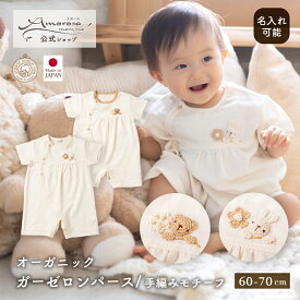【公式 アモローサマンマ】 ガーゼロンパース / 手編みモチーフ くま うさぎ 手編み 60 70 │オーガニックコットン 日本製 出産祝い ベビー服 赤ちゃん 新生児 男の子 女の子 ベビー ギフト 新生児 服 肌着 下着 ボディスーツ ボディオール ロンパース ガーゼ 半袖 名入れ
