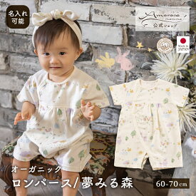 【公式 アモローサマンマ 】 ロンパース 夢みる森 60-70 │ オーガニックコットン 出産祝い お祝い ベビー服 赤ちゃん ベビー 男の子 女の子 日本製 ベビー ギフト 新生児 服 ブランケット 肌着 下着 ボディスーツ ボディオール ロンパース 通気性 年中 ガーゼ 半袖 名入れ