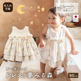 【公式 アモローサマンマ】 ドレス / 夢みる森 80 │ オーガニックコットン 日本製 春 夏 出産祝い ベビー服 赤ちゃん 新生児 お祝い 女の子 セレモニー 結婚式 お誕生日 おでかけ パーティ 100日 ガーゼ ベビードレス ワンピース かわいい プレゼント 贈り物 名入れ
