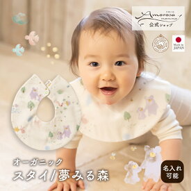 【公式 アモローサマンマ 】 スタイ 夢みる森 │ オーガニックコットン 日本製 出産祝い ベビー服 服 赤ちゃん 新生児 ベビー お祝い 贈り物 男の子 女の子 ビブ U型 よだれかけ よだれパッド コットン bib ナチュラル 小物 かわいい プレゼント 名入れ