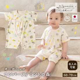 【公式 アモローサマンマ 】 ロンパース ミントの森 60-70 │ オーガニックコットン 出産祝い お祝い ベビー服 赤ちゃん ベビー 男の子 女の子 日本製 ベビー ギフト 新生児 服 ブランケット 肌着 下着 ボディスーツ ボディオール ロンパース 通気性 年中 ガーゼ 半袖 名入れ