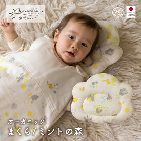 【公式 アモローサマンマ】 まくら ミントの森 │ 洗濯できる オーガニックコットン 出産祝い 日本製 赤ちゃん 赤ちゃん用 ベビー ベビーグッズ 男の子 女の子 新生児 贈り物 プレゼント ギフト ベビーまくら ガーゼ ねんね 枕 マクラ ベビー枕 可愛い 寝具 ベビーピロー