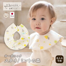 【公式 アモローサマンマ 】 スタイ ミントの森 │ オーガニックコットン 日本製 出産祝い ベビー服 服 赤ちゃん 新生児 ベビー お祝い 贈り物 男の子 女の子 ビブ U型 よだれかけ よだれパッド コットン bib ナチュラル 小物 かわいい プレゼント 名入れ