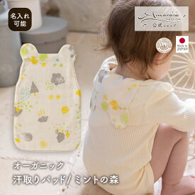 【公式 アモローサマンマ 】 汗取りパッド ミントの森 │ オーガニックコットン 出産祝い お祝い ベビー服 赤ちゃん ベビー 男の子 女の子 日本製 ベビー ギフト 新生児 服 オールシーズン ガーゼ 汗とりパッド あせとりパッド 0歳 1歳 贈り物 プレゼント おしゃれ 名入れ