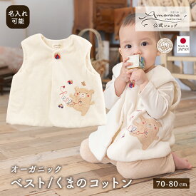 【公式 アモローサマンマ】 ベスト くまのコットン 70 80│ オーガニックコットン 日本製 出産祝い 赤ちゃん 新生児 男の子 女の子 お祝い ベビーギフト ギフト 秋 冬 プレゼント 贈り物 羽織 アウター トップス ジレ チョッキ 前開 くま 名入れ