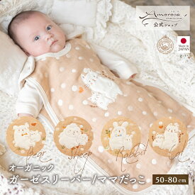 【公式 アモローサマンマ】 ガーゼスリーパー ママだっこ くま うさぎ ひつじ ねこ 50-80 │ オーガニックコットン 日本製 出産祝い ベビー服 赤ちゃん 男の子 女の子 新生児 お祝い お誕生日 贈り物 スリーパー 寝具 寝冷え 寒さ対策 防寒 プレゼント まま だっこ 名入れ