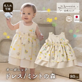 【公式 アモローサマンマ】 ドレス / ミントの森 80 │ オーガニックコットン 日本製 春 夏 出産祝い ベビー服 赤ちゃん 新生児 お祝い 女の子 セレモニー 結婚式 お誕生日 おでかけ パーティ 100日 ガーゼ ベビードレス ワンピース かわいい プレゼント 贈り物 名入れ