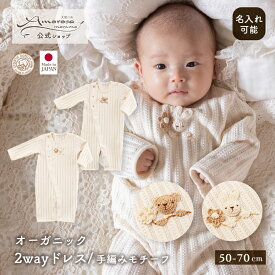 【公式 アモローサマンマ】 2wayドレス / 手編みモチーフ くま うさぎ 50 60 70 │ オーガニックコットン 日本製 出産祝い ベビー服 赤ちゃん 男の子 女の子 新生児 お祝い お誕生日 贈り物 ツーウェイオール 長袖 2WAYオール カバーオール ドレスオール かわいい 名入れ