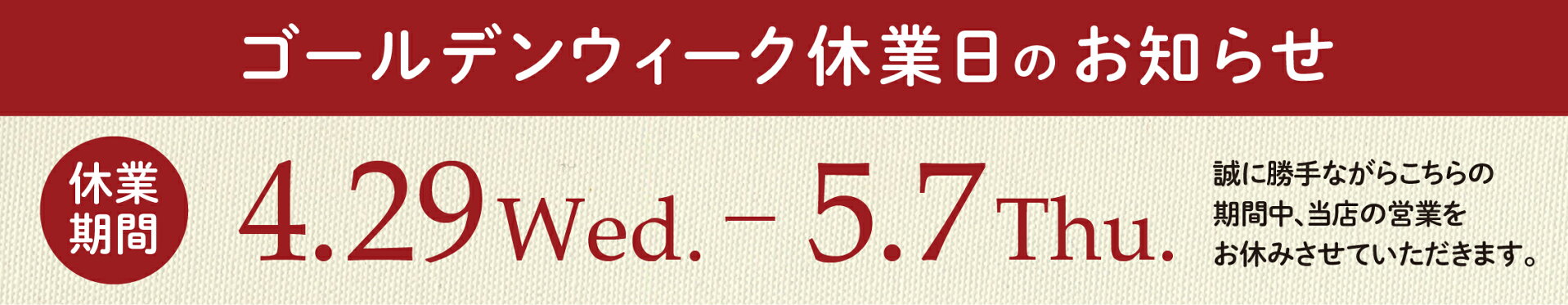 休業日のお知らせ