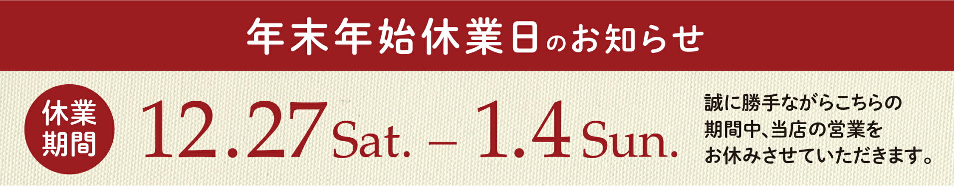 休業日のお知らせ
