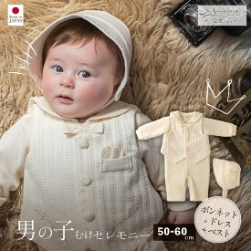 【公式 アモローサマンマ】 プリンスセレモニー3点セット 50-60 | 春 夏 秋 冬 オーガニックコットン 出産祝い ベビー服 男の子 初孫 日本製 赤ちゃん 服 新生児 お宮参り ベビーギフト 贈り物 ギフト 誕生日 プレゼント ベビードレス 結婚式 名入れ