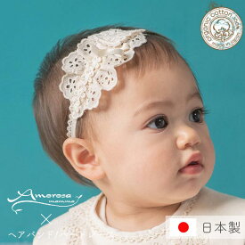 【公式 アモローサマンマ】 ヘアバンド ハートレース │ 出産祝い オーガニックコットン ベビー服 日本製 お宮参り 退院 結婚式 ニューボーンフォト お誕生日 新生児 おしゃれ リボン ベビーヘアバンド 髪飾り 赤ちゃん ベビー 子供 かわいい キッズ ヘアアクセサリー