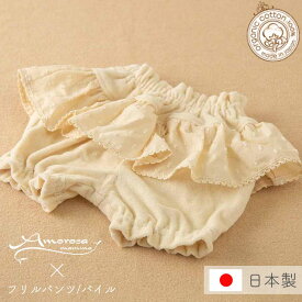 【公式 アモローサマンマ】 フリルパンツ パイル 80 │ 春 夏 秋 冬 オーガニックコットン 出産祝い 日本製 ベビー服 赤ちゃん 新生児 男の子 女の子 レギンス ボトムス スパッツ パンツ ズボン 保育園 幼稚園 動きやすい 伸縮性 ベビーパンツ ブルマパンツ 名入れ