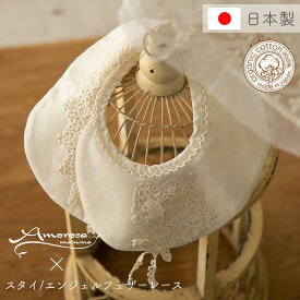 【公式 アモローサマンマ】 スタイ エンジェルフェザーレース │ オーガニックコットン 出産祝い 赤ちゃん ベビー服 男の子 女の子 日本製 新生児 0歳 1歳 2歳 ビブ U型 よだれかけ よだれカバー よだれパッド おしゃれ 可愛い お祝い 贈り物 プレゼント レース 名入れ