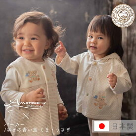 【公式 アモローサマンマ】 パーカー 幸せの青い鳥 くま うさぎ 70 80 │ 秋 冬 オーガニックコットン 出産祝い お祝い 日本製 赤ちゃん ベビー ベビー服 服 男の子 女の子 新生児 贈り物 プレゼント ギフト アウター トップス 羽織もの おしゃれ 可愛い 長袖 名入れ