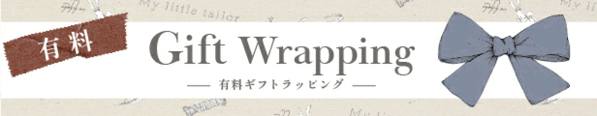 有料ギフトラッピング