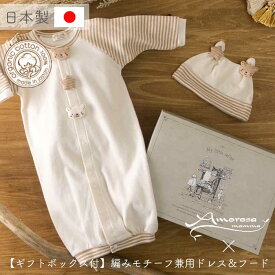 【公式 アモローサマンマ】 兼用ドレスとフード 小さな動物 くま うさぎ [ Gift set ボックス付 ] | オーガニックコットン 出産祝い 日本製 赤ちゃん お祝い ベビー服 服 帽子 新生児 お誕生日 贈り物 ツーウェイオール 2WAYオール カバーオール ドレスオール 名入れ