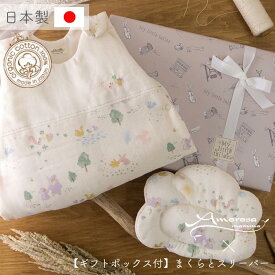 【公式 アモローサマンマ】 スリーパー と まくら 夢みる森 60 - 90 [ Gift set ボックス付 ] | オーガニックコットン 出産祝い お祝い ベビー服 女の子 男の子 日本製 赤ちゃん 服 新生児 ベビーギフト 贈り物 ギフト プレゼント ギフトセット 枕 ベビーまくら 名入れ