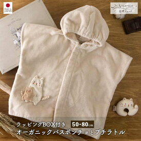 【公式 アモローサマンマ】 ねこのバスポンチョ プチラトル 50-80 [ Gift set ボックス付 ] | オーガニックコットン 出産祝い お祝い ベビー服 男の子 女の子 日本製 赤ちゃん 服 新生児 ベビーギフト 贈り物 ギフト 誕生日 プレゼント バスローブ バスタオル 名入れ