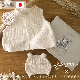 【公式 アモローサマンマ】 ニットのベスト と 帽子 セット 80 [ Gift set ボックス付 ] | オーガニックコットン 出産祝い お祝い ベビー服 男の子 女の子 日本製 赤ちゃん 服 新生児 贈り物 ギフト ギフトセット カバーオール お花 ポンポン 耳付き帽子 おしゃれ 名入れ