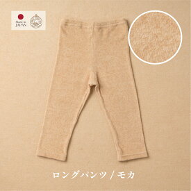 【公式 アモローサマンマ】ロングパンツ / モカ ボーダー 80 │ 春 夏 秋 赤ちゃん オーガニックコットン 出産祝い 日本製 ベビー服 新生児 男の子 女の子 レギンス ボトムス スパッツ パンツ ズボン 保育園 幼稚園 動きやすい 伸縮性 ベビーパンツ 80cm 0歳 1歳 2歳 名入れ