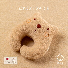 【公式 アモローサマンマ】 にぎにぎ プチ 小さな動物 くま しろくま ねこ │ オーガニックコットン 出産祝い 日本製 赤ちゃん お祝い ベビー服 新生児 お誕生日 贈り物 ギフト ベビーラトル ラトル がらがら ニギニギ ぬいぐるみ 0歳 ファーストトイ プレゼント 鈴入