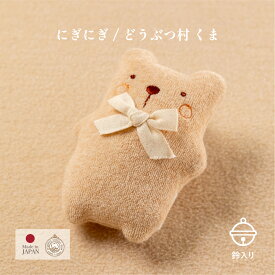 【公式 アモローサマンマ】 にぎにぎ どうぶつ村 小さな動物 くま うさぎ ひつじ │ オーガニックコットン 出産祝い 日本製 赤ちゃん お祝い ベビー服 新生児 お誕生日 贈り物 ギフト ベビーラトル ラトル がらがら ニギニギ ぬいぐるみ 0歳 ファーストトイ プレゼント 鈴入