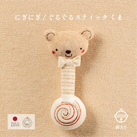 【公式 アモローサマンマ】 にぎにぎ ぐるぐるスティック 小さな動物 くま しろくま うさぎ │ オーガニックコットン 出産祝い 日本製 赤ちゃん お祝い ベビー服 新生児 お誕生日 贈り物 ギフト ベビーラトル ラトル がらがら ニギニギ ぬいぐるみ 0歳 ファーストトイ 鈴入