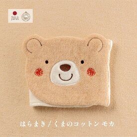【公式 アモローサマンマ】 はらまき くまのコットン │ オーガニックコットン 日本製 出産祝い ベビー服 服 赤ちゃん 新生児 ベビー お祝い 贈り物 腹巻 腹巻き ハラマキ 夏 冬 寝冷え 寒さ対策 防寒 小物 かわいい プレゼント くまちゃん クマ コットン 名入れ