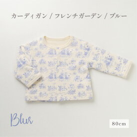 【公式 妖精の森】 カーディガン / フレンチガーデン ブルー グレー プリント │ コットン 日本製 出産祝い ベビー服 服 赤ちゃん 新生児 ベビー お祝い 贈り物 プレゼント トップス 長袖 カーデガン 羽織 はおりもの アウター 前開き かわいい 名入れ