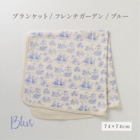 【公式 妖精の森】 ブランケット / フレンチガーデン ブルー グレー プリント │ コットン 日本製 出産祝い ベビー服 服 赤ちゃん 新生児 ベビー お祝い 贈り物 プレゼント 退院 おくるみ ベビーブランケット アフガン 膝掛け おしゃれ かわいい 名入れ