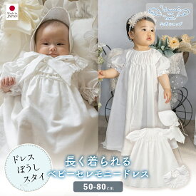 【公式 妖精の森】 ベビーセレモニードレス3点セット | 春 夏 秋 冬 コットン 出産祝い ベビー服 服 男の子 女の子 日本製 赤ちゃん 新生児 お宮参り ベビーギフト 贈り物 ギフト 誕生日 プレゼント ベビードレス 結婚式 子供服 セレモニードレス 名入れ