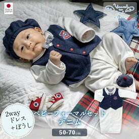 【公式 妖精の森】 ベビーフォーマルセット / デニム | 春 夏 秋 冬 コットン 出産祝い ベビー服 男の子 女の子 日本製 赤ちゃん 服 新生児 お宮参り ベビーギフト 贈り物 ギフト 誕生日 プレゼント ベビードレス 結婚式 子供服 2wayドレス セレモニードレス 名入れ