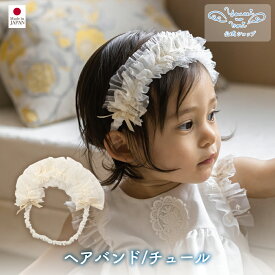 【公式 妖精の森】 ヘアバンド / チュール │ 出産祝い ベビー服 日本製 お宮参り 退院 結婚式 ニューボーンフォト お誕生日 新生児 おしゃれ リボン ベビーヘアバンド 髪飾り 赤ちゃん ベビー 子供 かわいい キッズ ヘアアクセサリー お姫様