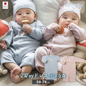 【公式 妖精の森】 2wayドレス / 小さな森 / ブルー ・ ピンク │ コットン 出産祝い お祝い ベビー服 男の子 女の子 日本製 ベビー ヘアバンド ギフト アモローサマンマ 新生児 長袖 半袖 2way ツーウェイ 名入れ
