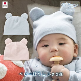 【公式 妖精の森】 ぼうし / 小さな森 / ブルー ・ ピンク │ 0歳 1歳 秋冬 出産祝い お祝い 日本製 赤ちゃん 赤ちゃん用 ベビー 男の子 女の子 新生児 贈り物 プレゼント ギフト 帽子 日除け 日よけ 赤ちゃん帽子 ベビー帽子 キャップ 手編み 名入れ