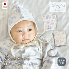 【公式 妖精の森】 ぼうし / フレンチガーデン ブルー グレー プリント │ コットン 日本製 出産祝い ベビー服 服 赤ちゃん 新生児 ベビー お祝い 贈り物 プレゼント ボンネット 帽子 日除け 日よけ 赤ちゃん帽子 ベビー帽子 キャップ あご紐 かわいい プレゼント 名入れ