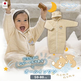 【公式 妖精の森】 オールインワン / ねむねむくまちゃん │ 秋 冬 春 出産祝い 日本製 赤ちゃん ベビー ベビー服 男の子 女の子 新生児 ねんね 保温性 通気性 ジャガード ふんわり やわらか あったか ギフト 贈り物 プレゼント くま 名入れ