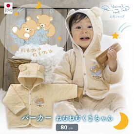 【公式 妖精の森】 パーカー / ねむねむくまちゃん │ 秋 冬 コットン 出産祝い お祝い 日本製 赤ちゃん ベビー ベビー服 服 男の子 女の子 新生児 贈り物 プレゼント ギフト アウター トップス 羽織もの はおりもの おしゃれ 可愛い 長袖 かぶりもの あったか 名入れ