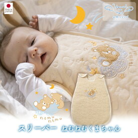 【公式 妖精の森】 スリーパー / ねむねむくまちゃん │ 秋 冬 春 出産祝い 日本製 赤ちゃん ベビー ベビー服 男の子 女の子 新生児 ねんね 保温性 通気性 吸水性 ふんわり やわらか あったか 贈り物 プレゼント 名入れ