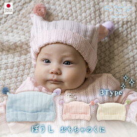 【公式 妖精の森】 ぼうし / おもちゃのくに / ブルー ・ ピンク ・ 生成り │ 0歳 1歳 秋冬 出産祝い お祝い 日本製 赤ちゃん 赤ちゃん用 ベビー 男の子 女の子 新生児 贈り物 プレゼント ギフト 帽子 日除け 日よけ 赤ちゃん帽子 ベビー帽子 キャップ 手編み 名入れ