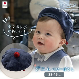 【公式 妖精の森】 ぼうし / デニム │ 0歳 1歳 秋冬 出産祝い お祝い 日本製 赤ちゃん 赤ちゃん用 ベビー 男の子 女の子 新生児 贈り物 プレゼント ギフト 帽子 日除け 日よけ 赤ちゃん帽子 ベビー帽子 キャップ 手編み