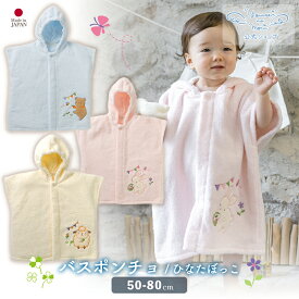 【公式 妖精の森】 バスポンチョ / ひなたぼっこ / くま ・ うさぎ ・ ひつじ │ コットン 出産祝い 日本製 赤ちゃん ベビー ベビー服 服 ベビーグッズ 男の子 女の子 新生児 贈り物 プレゼント ギフト おしゃれ 可愛い バスローブ フード付き バスタオル 吸水性 名入れ