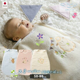 【公式 妖精の森】 スリーパー / ひなたぼっこ / くま ・ うさぎ ・ ひつじ │ 秋 冬 春 出産祝い 日本製 赤ちゃん ベビー ベビー服 男の子 女の子 新生児 ねんね 保温性 通気性 吸水性 ふんわり やわらか あったか 贈り物 プレゼント ギフト 名入れ