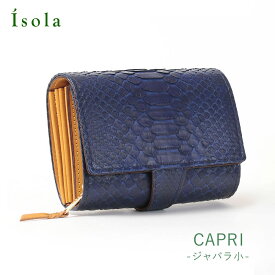 【公式】 isola アイソラ 財布 パイソン 藍 カプリ ジャバラ小 蛇革 日本製 2008