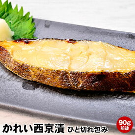 西京みそ床でじっくり熟成脂ののり、抜群のカレイ 鰈本場 京都 の 京味噌 に漬込みました。いつでも美味しくひと切れ包装。味噌床で熟成された絶妙な味わいをどうぞ。かれい 西京漬け ひと切れ包み